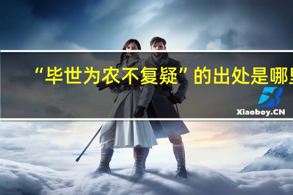 “毕世为农不复疑”的出处是哪里