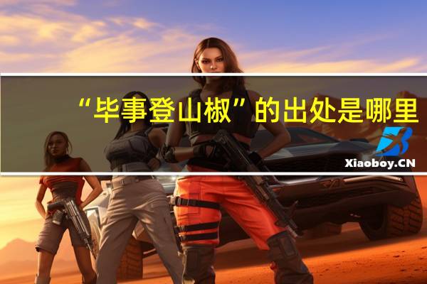 “毕事登山椒”的出处是哪里