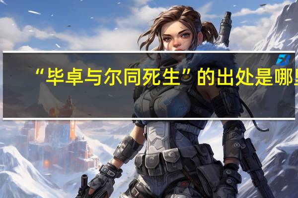 “毕卓与尔同死生”的出处是哪里