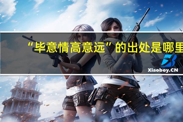 “毕意情高意远”的出处是哪里