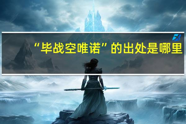 “毕战空唯诺”的出处是哪里