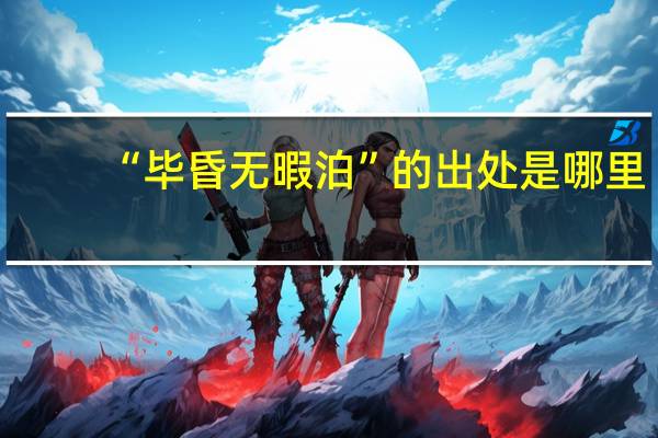 “毕昏无暇泊”的出处是哪里