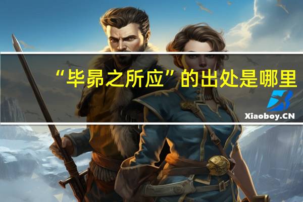 “毕昴之所应”的出处是哪里