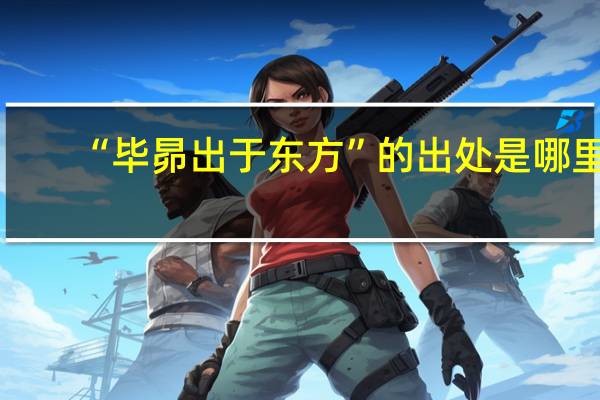 “毕昴出于东方”的出处是哪里