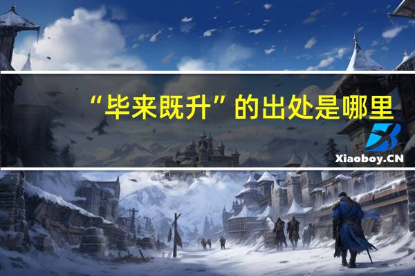 “毕来既升”的出处是哪里