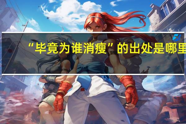 “毕竟为谁消瘦”的出处是哪里