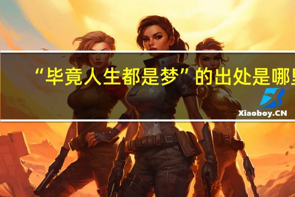 “毕竟人生都是梦”的出处是哪里