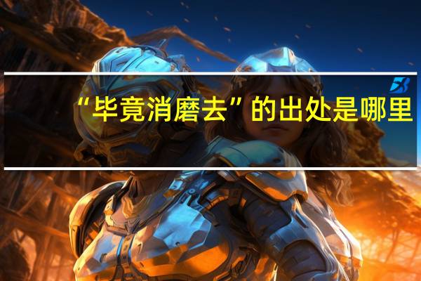 “毕竟消磨去”的出处是哪里
