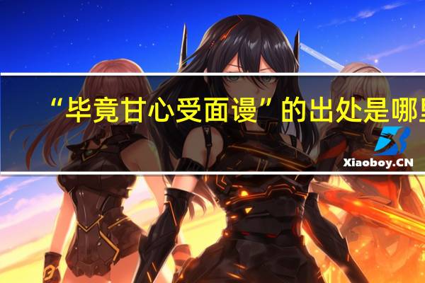 “毕竟甘心受面谩”的出处是哪里