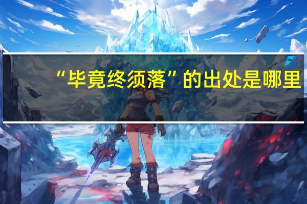 “毕竟终须落”的出处是哪里