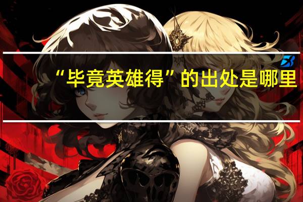 “毕竟英雄得”的出处是哪里