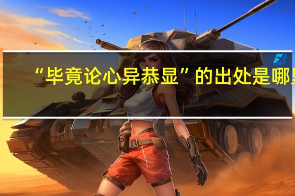 “毕竟论心异恭显”的出处是哪里