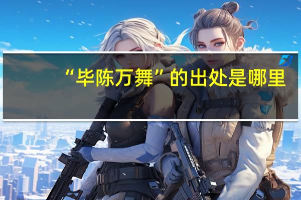“毕陈万舞”的出处是哪里