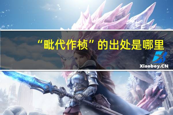 “毗代作桢”的出处是哪里