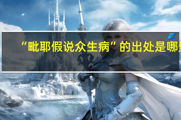 “毗耶假说众生病”的出处是哪里