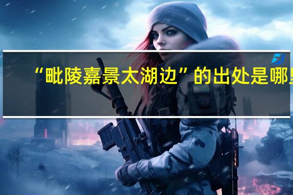 “毗陵嘉景太湖边”的出处是哪里