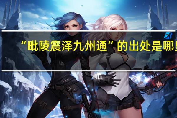 “毗陵震泽九州通”的出处是哪里