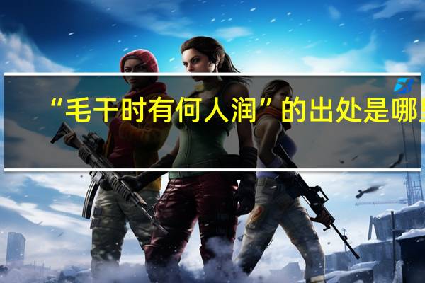 “毛干时有何人润”的出处是哪里