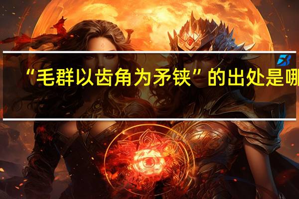 “毛群以齿角为矛铗”的出处是哪里