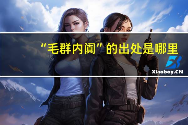 “毛群内阗”的出处是哪里