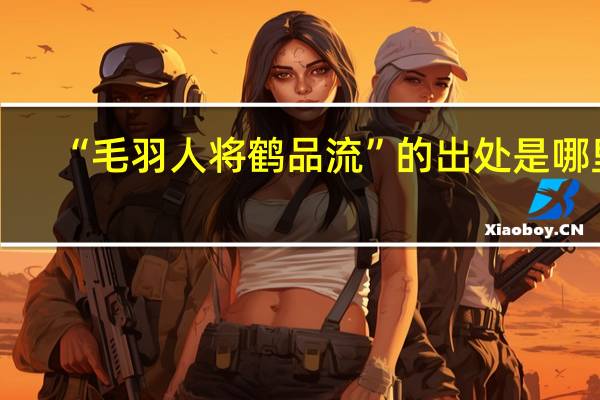 “毛羽人将鹤品流”的出处是哪里