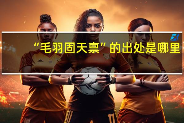 “毛羽固天禀”的出处是哪里