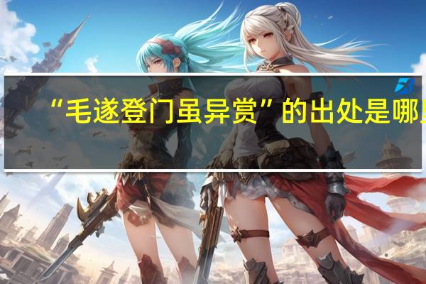 “毛遂登门虽异赏”的出处是哪里