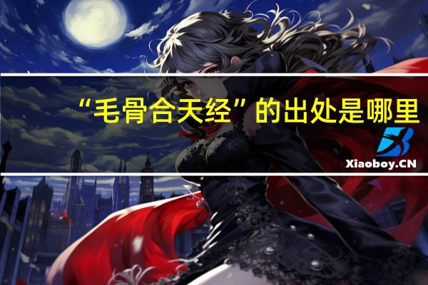 “毛骨合天经”的出处是哪里