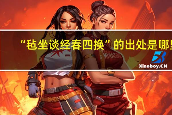 “毡坐谈经春四换”的出处是哪里