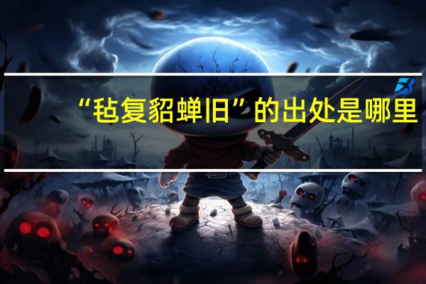 “毡复貂蝉旧”的出处是哪里