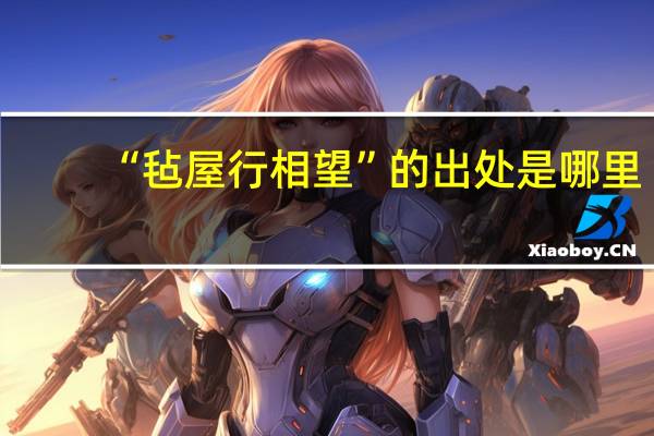 “毡屋行相望”的出处是哪里