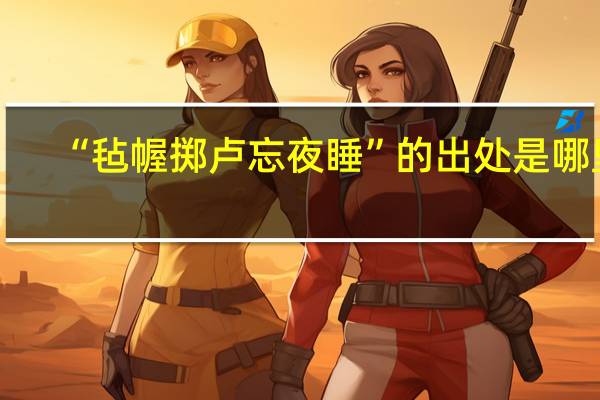 “毡幄掷卢忘夜睡”的出处是哪里