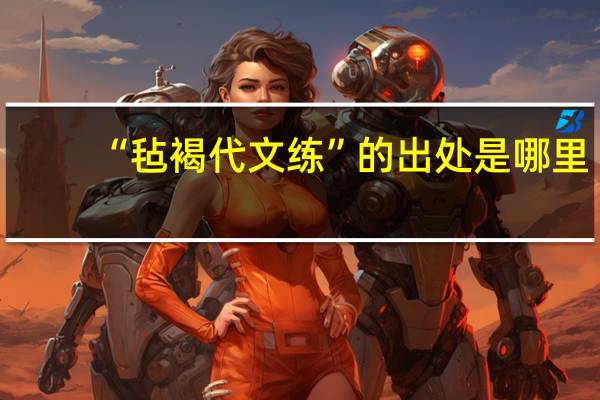 “毡褐代文练”的出处是哪里