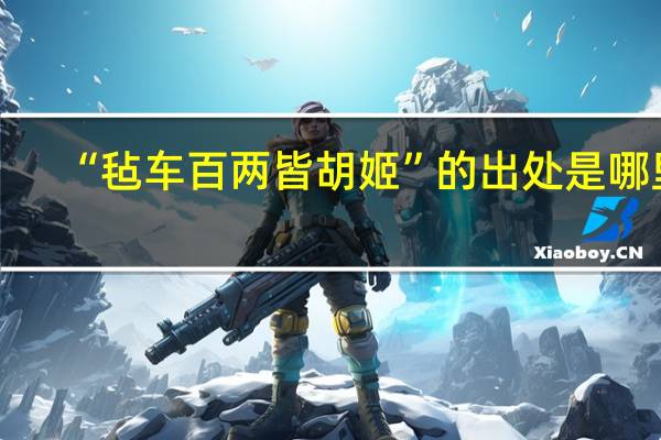 “毡车百两皆胡姬”的出处是哪里