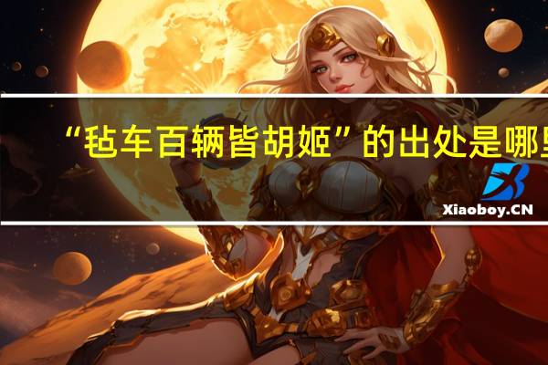 “毡车百辆皆胡姬”的出处是哪里