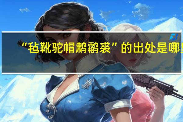 “毡靴驼帽鹔鹴裘”的出处是哪里