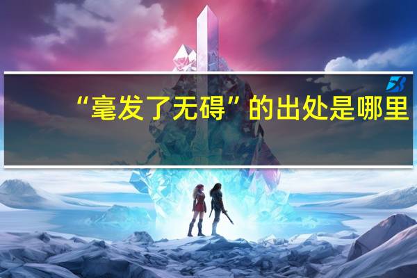 “毫发了无碍”的出处是哪里