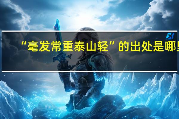 “毫发常重泰山轻”的出处是哪里