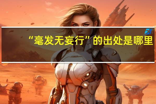 “毫发无妄行”的出处是哪里