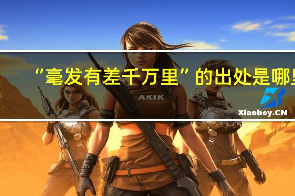 “毫发有差千万里”的出处是哪里