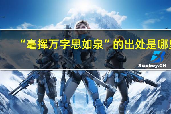 “毫挥万字思如泉”的出处是哪里