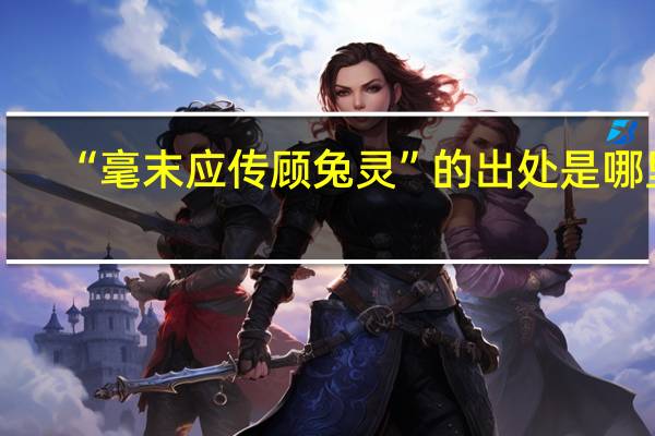 “毫末应传顾兔灵”的出处是哪里