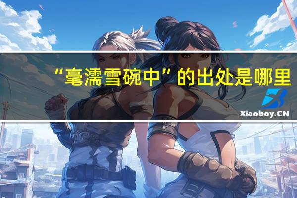“毫濡雪碗中”的出处是哪里