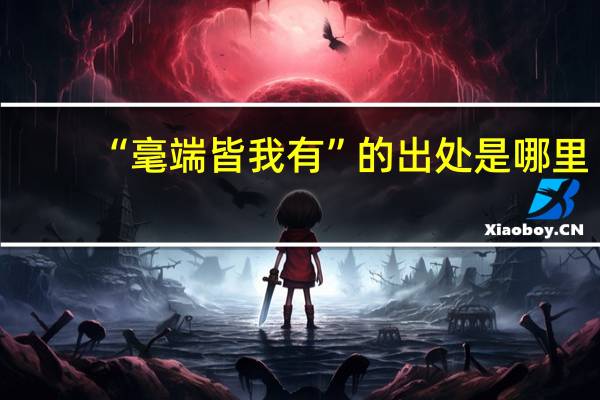 “毫端皆我有”的出处是哪里