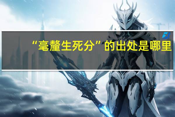 “毫釐生死分”的出处是哪里