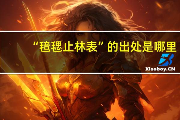 “毰毸止林表”的出处是哪里