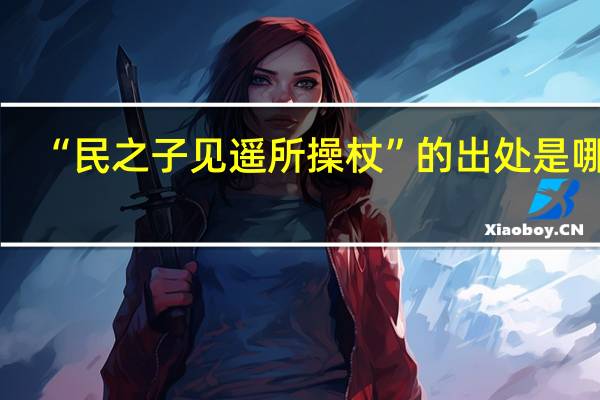 “民之子见遥所操杖”的出处是哪里