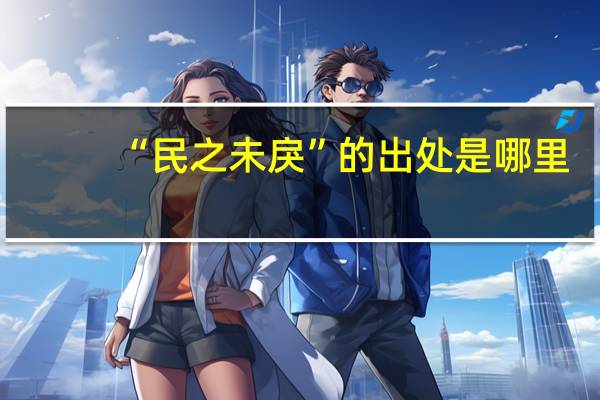 “民之未戾”的出处是哪里