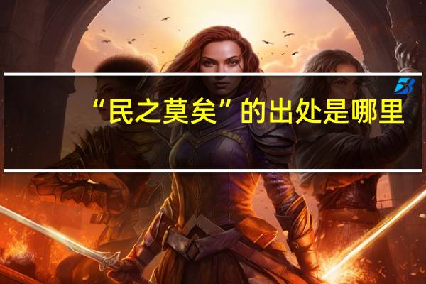 “民之莫矣”的出处是哪里