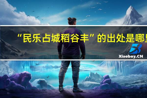 “民乐占城稻谷丰”的出处是哪里